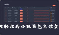 如何轻松为小狐钱包充值
