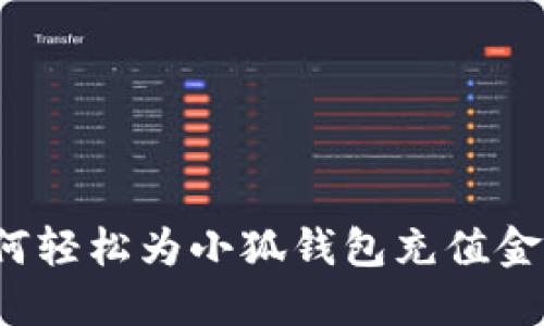 如何轻松为小狐钱包充值金币？