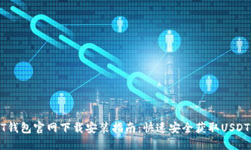 USDT钱包官网下载安装指南：快速安全获取USDT钱包