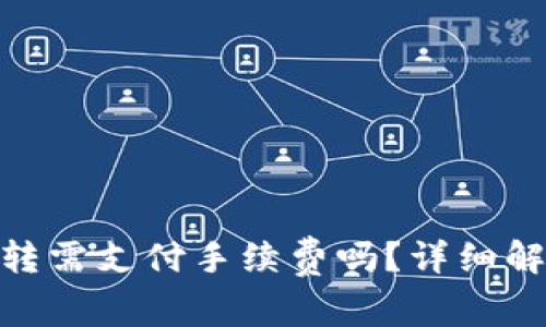 MetaMask互转需支付手续费吗？详细解析与实操指南