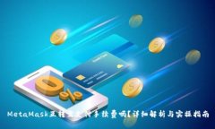 MetaMask互转需支付手续费吗