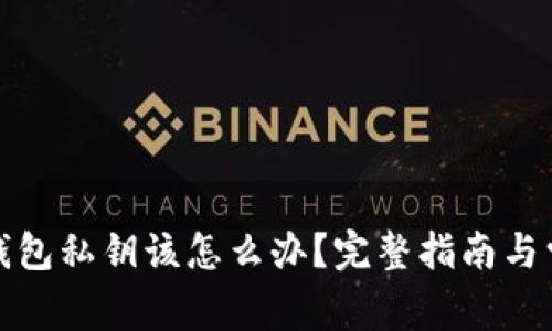 捡到比特币钱包私钥该怎么办？完整指南与常见问题解析
