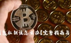 捡到比特币钱包私钥该怎
