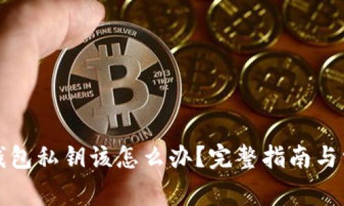 捡到比特币钱包私钥该怎么办？完整指南与常见问题解析