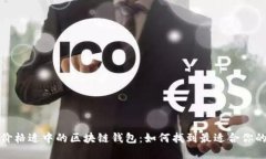 选择价格适中的区块链钱
