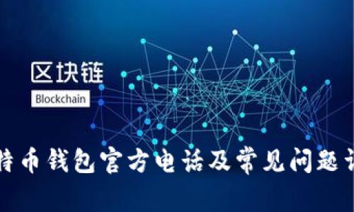 比特币钱包官方电话及常见问题详解