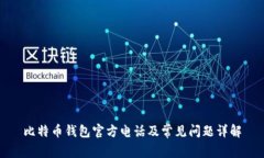比特币钱包官方电话及常