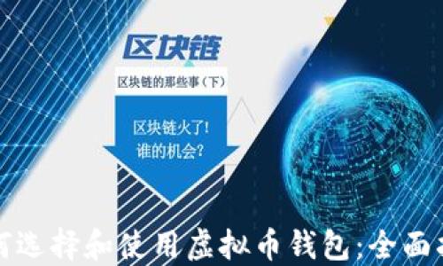
如何选择和使用虚拟币钱包：全面指南