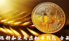 如何选择和使用虚拟币钱