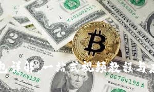 区块链钱包详解：一站式视频教程与应用全解析