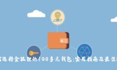 如何选择金狐狸的100多元