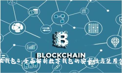 小狐钱包4：全面解析数字钱包的安全性与使用体验