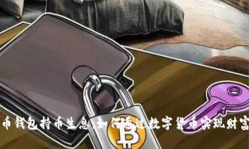 虚拟币钱包持币生息：如何通过数字货币实现财富增值