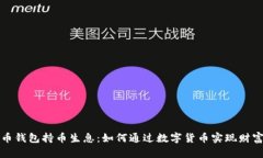 虚拟币钱包持币生息：如