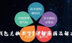 小狐钱包兑换不了？详解