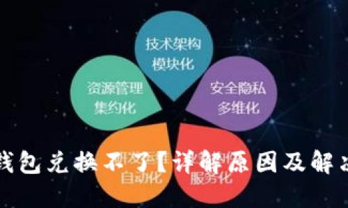 小狐钱包兑换不了？详解原因及解决方法