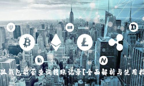 小狐钱包能否查询转账记录？全面解析与使用指南