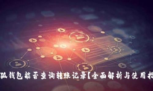 小狐钱包能否查询转账记录？全面解析与使用指南