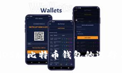 全面解析：iOS版比特币钱包的选择与使用指南