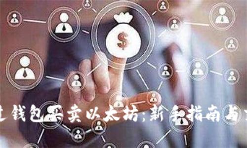 如何通过钱包买卖以太坊：新手指南与交易技巧