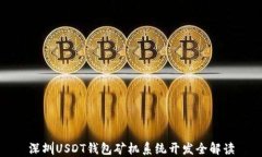 深圳USDT钱包矿机系统开发
