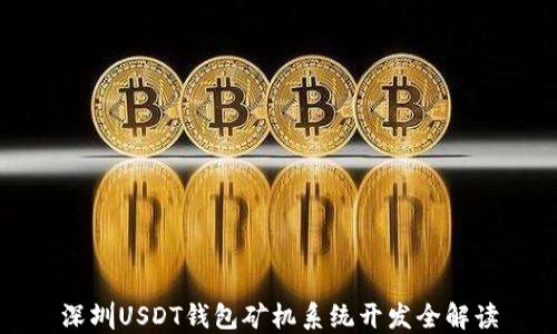 
深圳USDT钱包矿机系统开发全解读