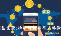 小狐钱包重登：功能解析