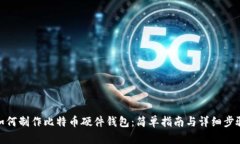 如何制作比特币硬件钱包