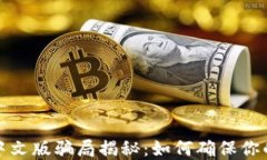 小狐钱包中文版骗局揭秘：如何确保你的投资安