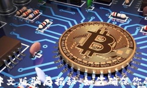 
小狐钱包中文版骗局揭秘：如何确保你的投资安全