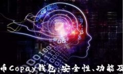 全面解析比特币Copay钱包：