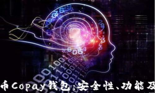 
全面解析比特币Copay钱包：安全性、功能及最佳使用技巧