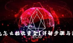 小狐钱包怎么接收资金？详解步骤与注意事项