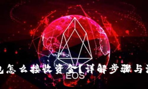小狐钱包怎么接收资金？详解步骤与注意事项