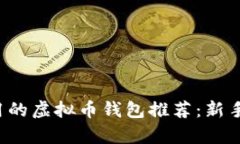 最简单好用的虚拟币钱包