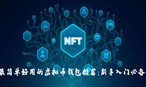 最简单好用的虚拟币钱包推荐：新手入门必备！