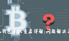 ziaoti小狐钱包手机重启详解：问题解决与使用技