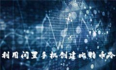 如何利用闲置手机创建比