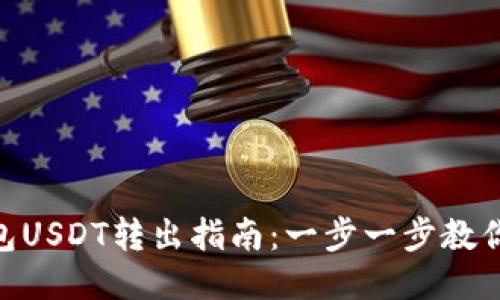 : 小狐钱包USDT转出指南：一步一步教你轻松转账