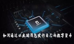 如何通过以太坊钱包发行