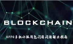OPPO手机小狐钱包闪退问题