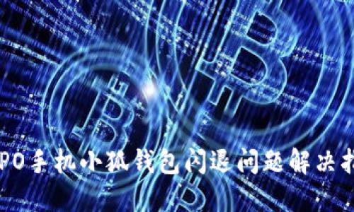 OPPO手机小狐钱包闪退问题解决指南