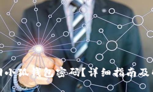 如何找回小狐钱包密码？详细指南及解决方案