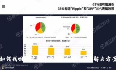 如何找回小狐钱包密码？