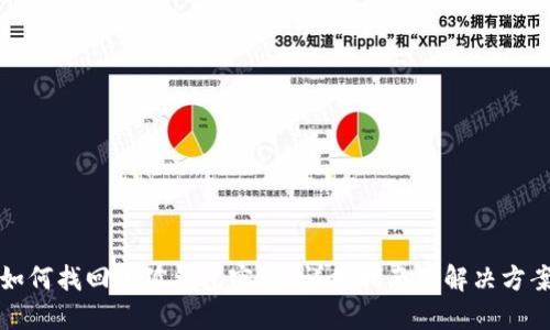 如何找回小狐钱包密码？详细指南及解决方案