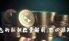 区块链钱包的私钥数量解