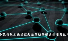小狐钱包兑换功能无法滑