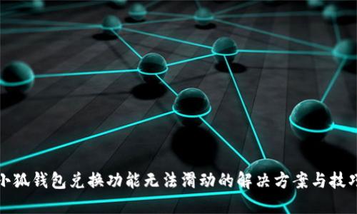 小狐钱包兑换功能无法滑动的解决方案与技巧