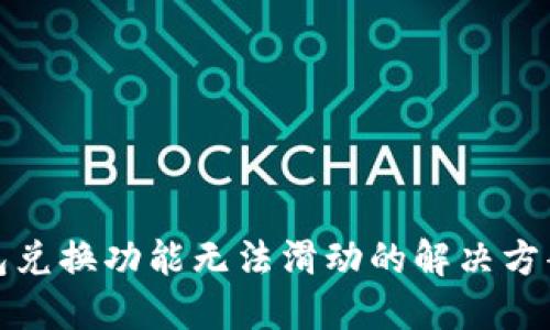 小狐钱包兑换功能无法滑动的解决方案与技巧
