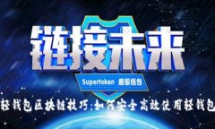 轻钱包区块链技巧：如何